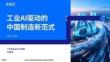 2026年工業(yè)AI驅(qū)動(dòng)的中國(guó)制造新范式白皮書(shū)-IDC