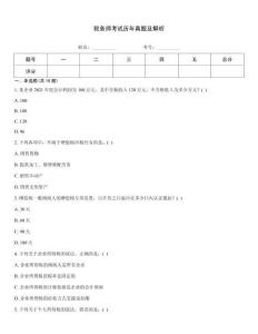 稅務師考試歷年真題及解析