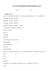 2025年葫芦岛辅警协警考试真题含答案详解【b卷】