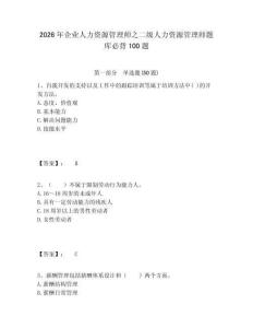 2026年企業(yè)人力資源管理師之二級人力資源管理師題庫必背100題附答案詳解（模擬題）