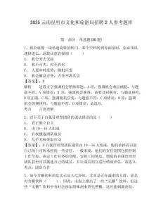 2025云南昆明市文化和旅游局招聘2人參考題庫附答案詳解（研優(yōu)卷）