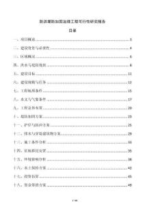 防洪堤防加固治理工程可行性研究報告