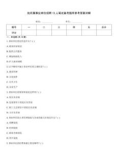 處所屬事業單位招聘13人筆試備考題庫參考答案詳解