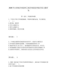 2026年注冊(cè)城鄉(xiāng)規(guī)劃師之城鄉(xiāng)規(guī)劃原理通關(guān)練習(xí)題庫(kù)包及答案詳解（易錯(cuò)題）