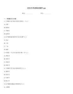 2026年导游笔试题库app