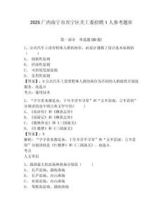 2025廣西南寧市興寧區關工委招聘1人參考題庫及答案詳解（網校專用）