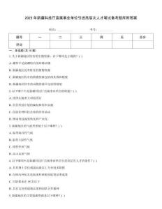 2025年新疆科技廳直屬事業單位引進高層次人才筆試備考題庫附答案