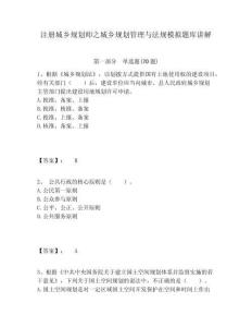 注冊(cè)城鄉(xiāng)規(guī)劃師之城鄉(xiāng)規(guī)劃管理與法規(guī)模擬題庫(kù)講解及答案詳解（考點(diǎn)梳理）