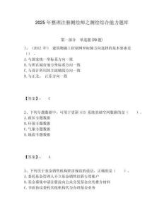 2025年整理注册测绘师之测绘综合能力题库附答案详解（预热题）