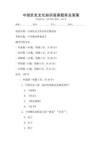 中國歷史文化知識(shí)競賽題庫及答案
