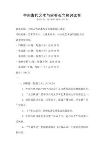 中國古代藝術(shù)與審美觀念探討試卷