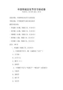 中國傳統(tǒng)文化節(jié)日習俗試卷