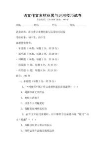 語文作文素材積累與運(yùn)用技巧試卷