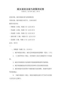 城乡规划法规与政策测试卷