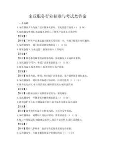 家政服務行業標準與考試及答案
