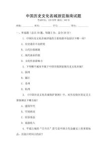 中国历史文化名城游览指南试题