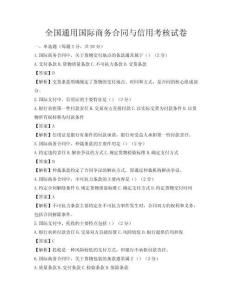 全國通用國際商務合同與信用考核試卷