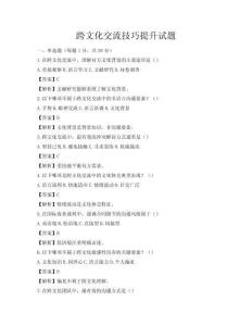 跨文化交流技巧提升試題