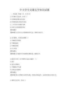 中小學生交通安全知識試題