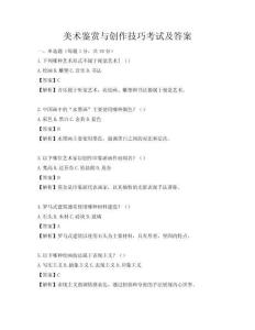 美術鑒賞與創作技巧考試及答案