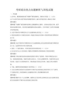 考研政治热点问题解析与训练试题