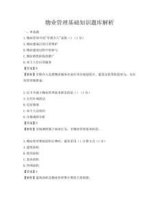 物業管理基礎知識題庫解析