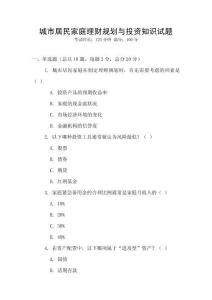 城市居民家庭理財規劃與投資知識試題