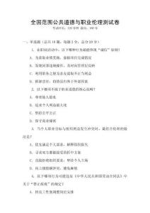 全国范围公共道德与职业伦理测试卷
