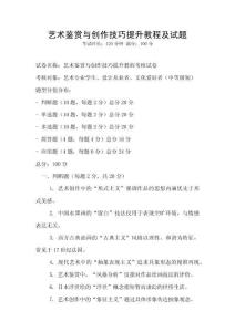 藝術鑒賞與創作技巧提升教程及試題