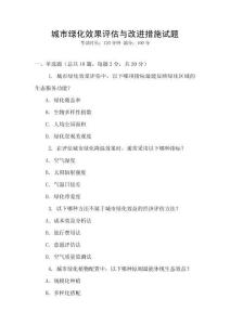 城市绿化效果评估与改进措施试题