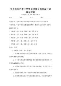全國范圍內中小學生勞動教育課程設計試卷及答案