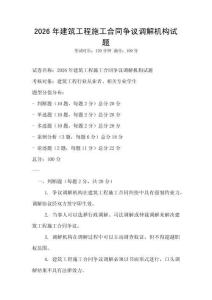 2026年建筑工程施工合同爭議調解機構試題