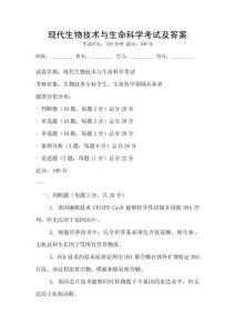現(xiàn)代生物技術(shù)與生命科學(xué)考試及答案