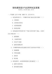 綠色建筑設計與應用考試及答案