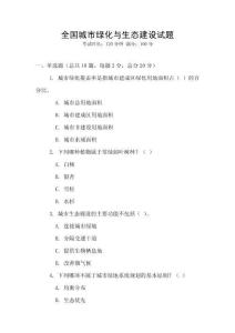 全国城市绿化与生态建设试题