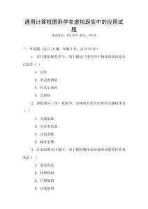 通用計算機圖形學在虛擬現實中的應用試題