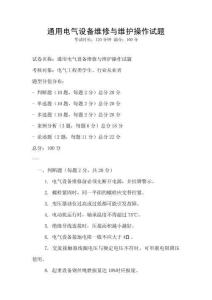 通用電氣設(shè)備維修與維護(hù)操作試題