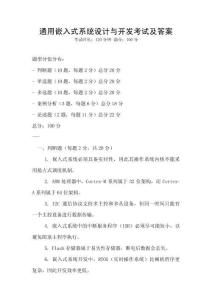 通用嵌入式系統設計與開發考試及答案