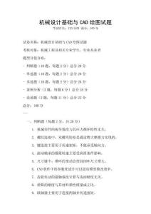 機械設(shè)計基礎(chǔ)與CAD繪圖試題