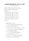 全國通用計算機等級考試二級Python試題