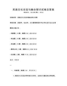 民族文化交流與融合探討試卷及答案