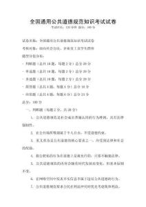全國通用公共道德規范知識考試試卷