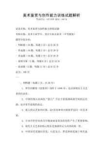 美術鑒賞與創作能力訓練試題解析
