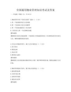 全國通用物業管理知識考試及答案