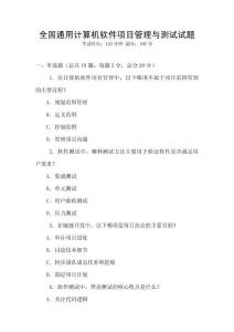 全國通用計算機軟件項目管理與測試試題