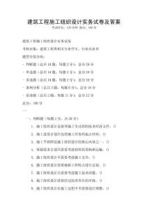 建筑工程施工组织设计实务试卷及答案
