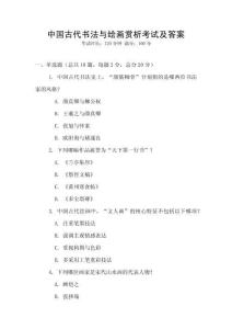 中國古代書法與繪畫賞析考試及答案