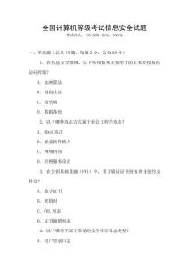 全國計算機等級考試信息安全試題