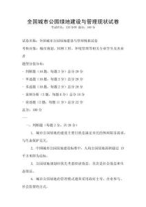 全国城市公园绿地建设与管理现状试卷