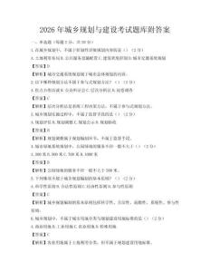 2026年城鄉(xiāng)規(guī)劃與建設(shè)考試題庫(kù)附答案